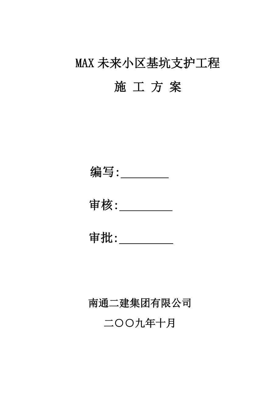 基坑支护素砼护坡方案（优秀的施工方案）.doc_第1页