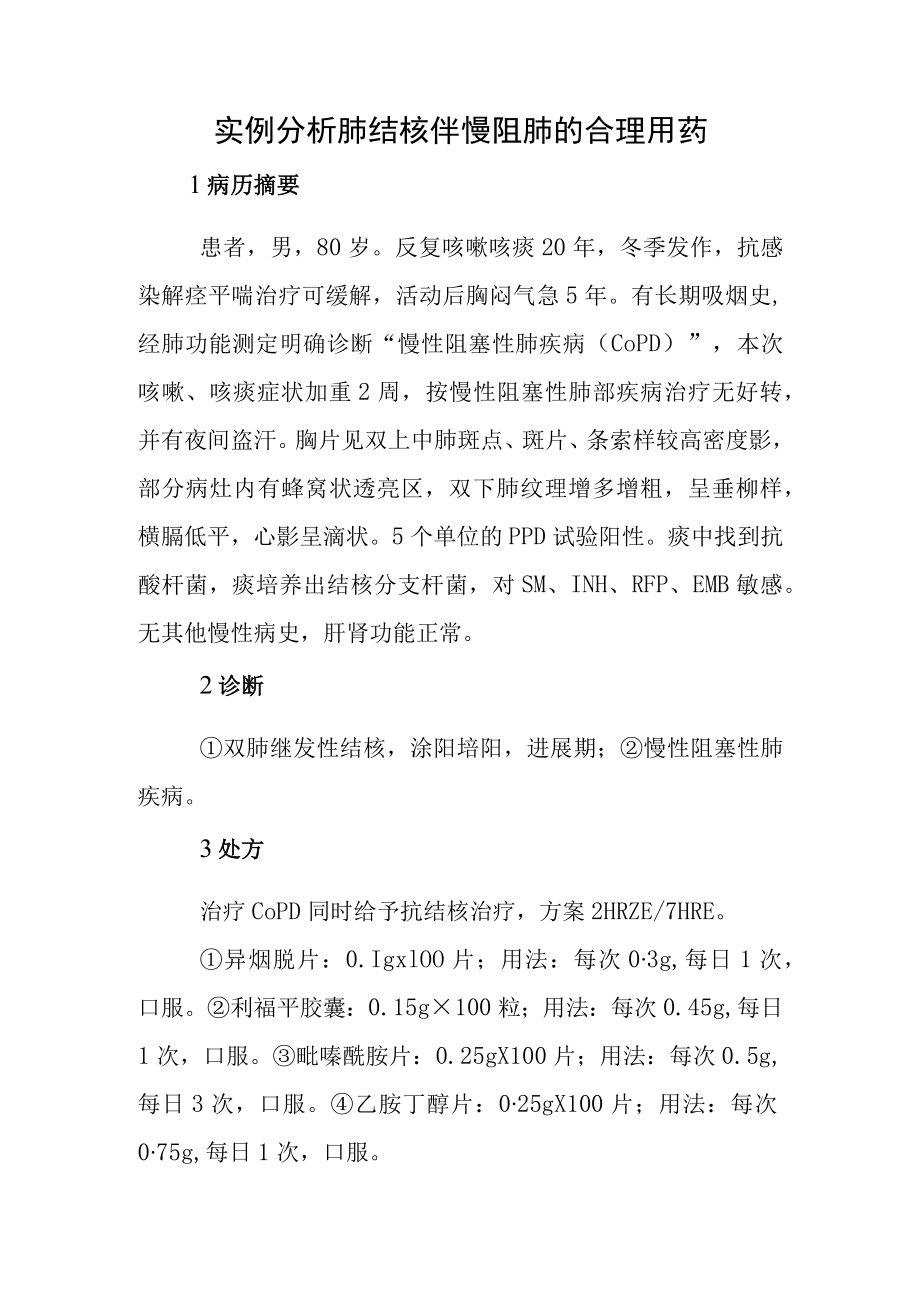 实例分析肺结核伴慢阻肺的合理用药.docx_第1页