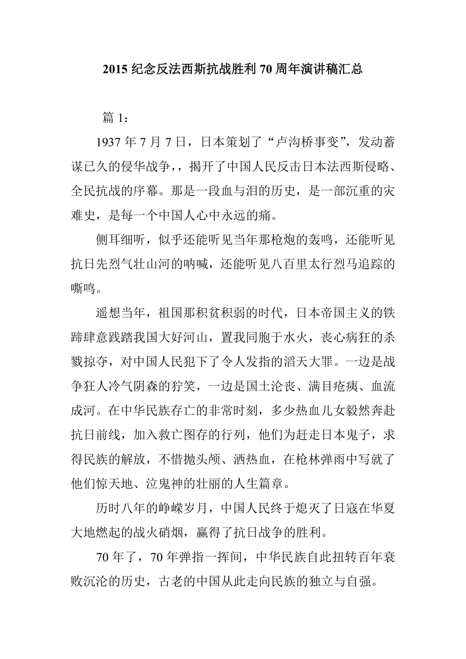 纪念反法西斯抗战胜利70周演讲稿汇总.doc_第1页