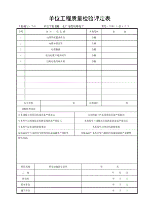 全厂电缆线路施工分项工程验评表.doc