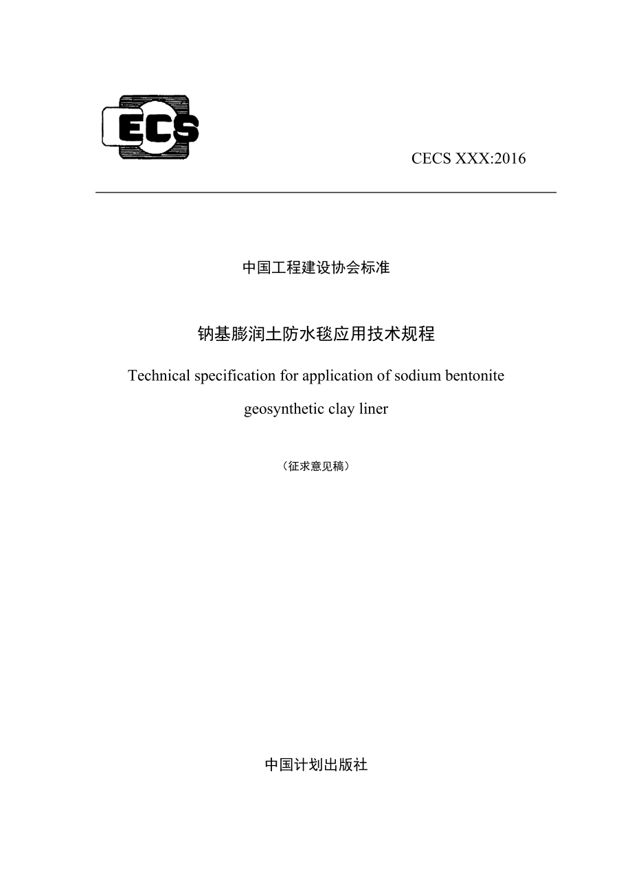 中国工程建设协会标准 《钠基膨润土防水毯应用技术规程.doc_第1页