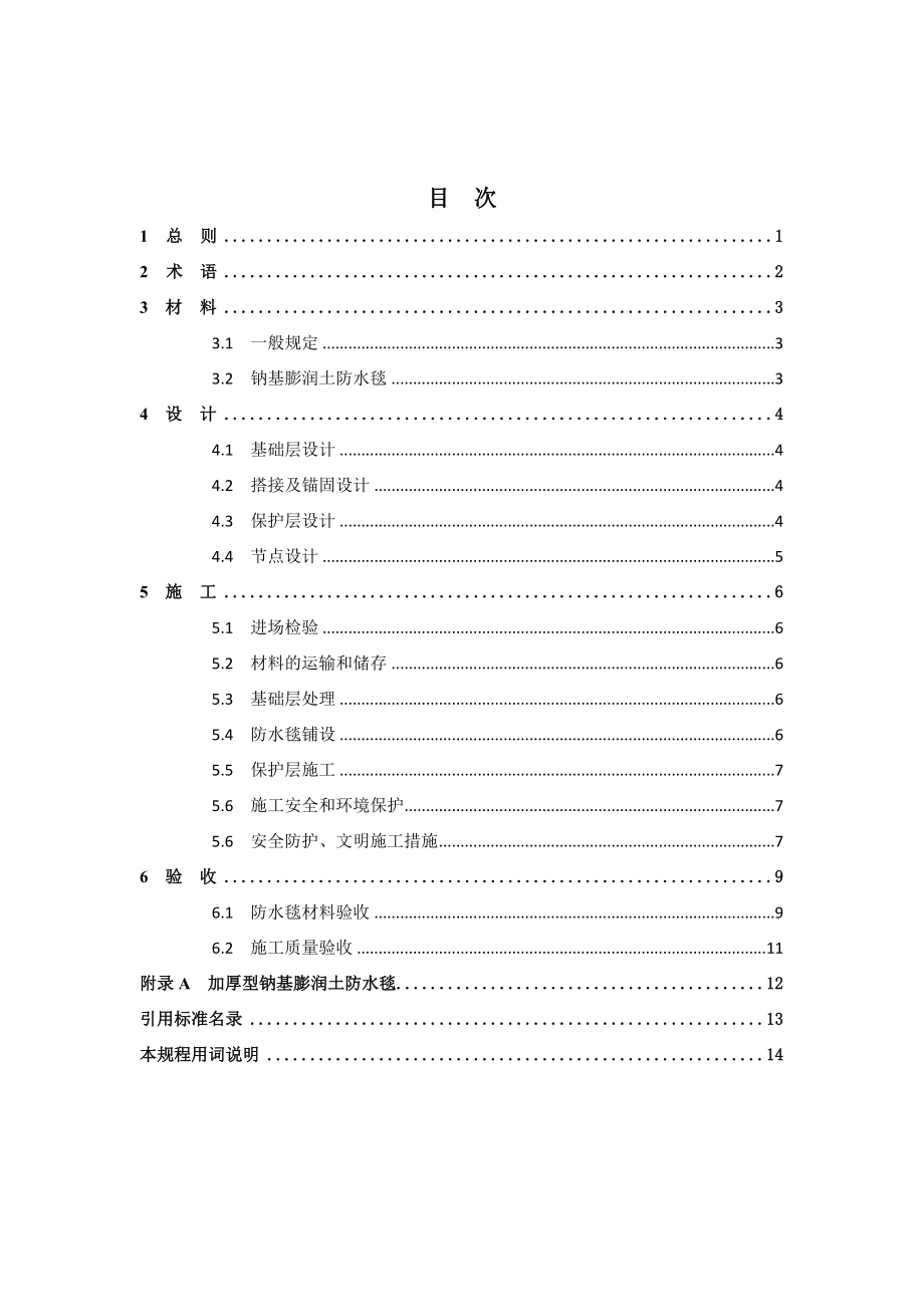 中国工程建设协会标准 《钠基膨润土防水毯应用技术规程.doc_第3页