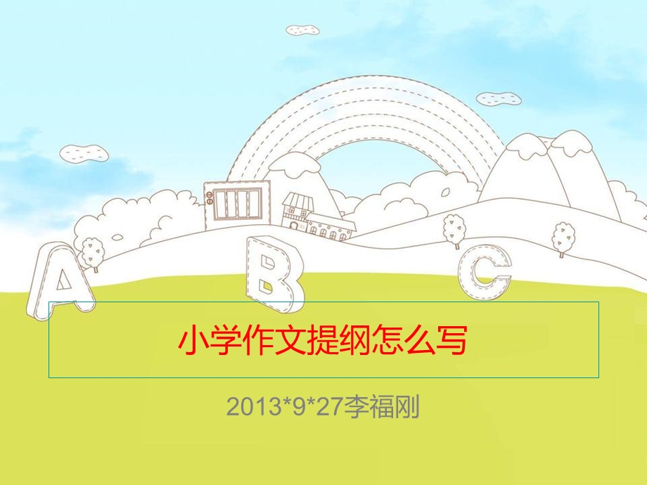 小学作文提纲怎么写-课件.ppt_第1页