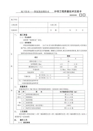 地下防水工程聚氨脂涂膜防水技术交底.doc