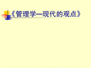 (0)管理学教学安排—复旦管院管理学课件.ppt