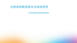 会展场馆配套服务及现场管理教材课件.ppt