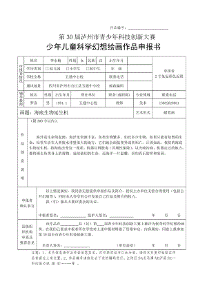 少儿童科学幻想绘画作品申报书.doc