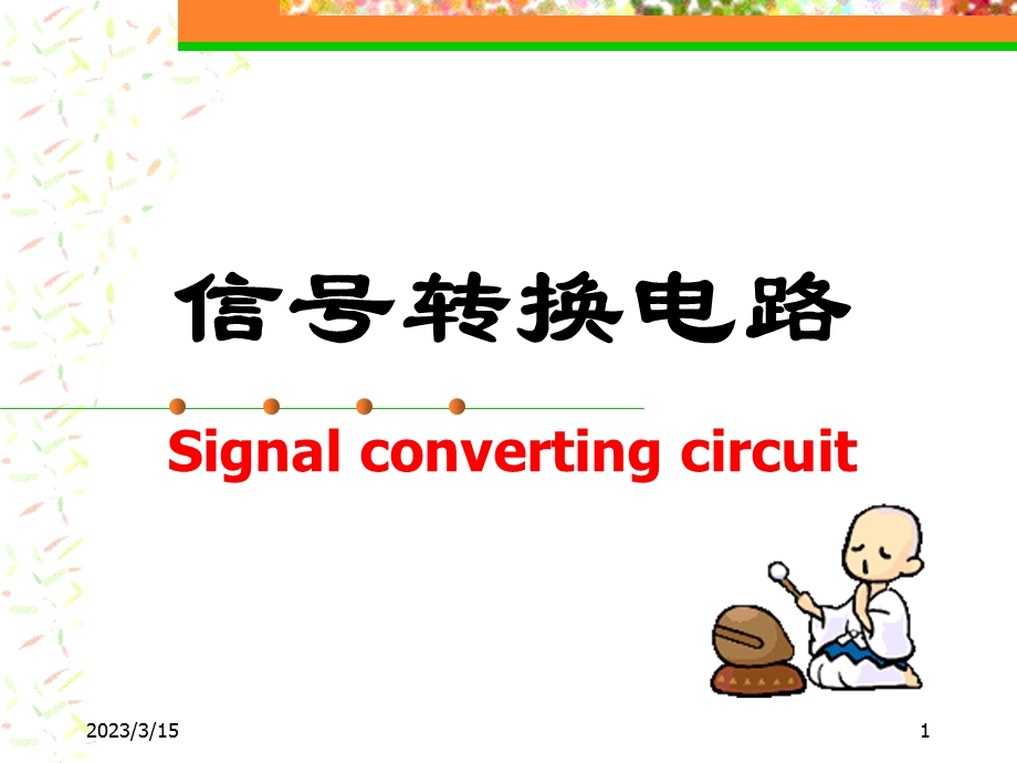 信号转换电路课件.ppt_第1页