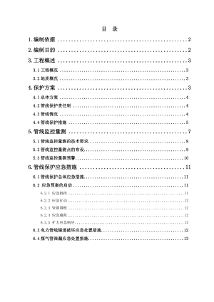 新玉区间盾构穿越管线保护方案.doc