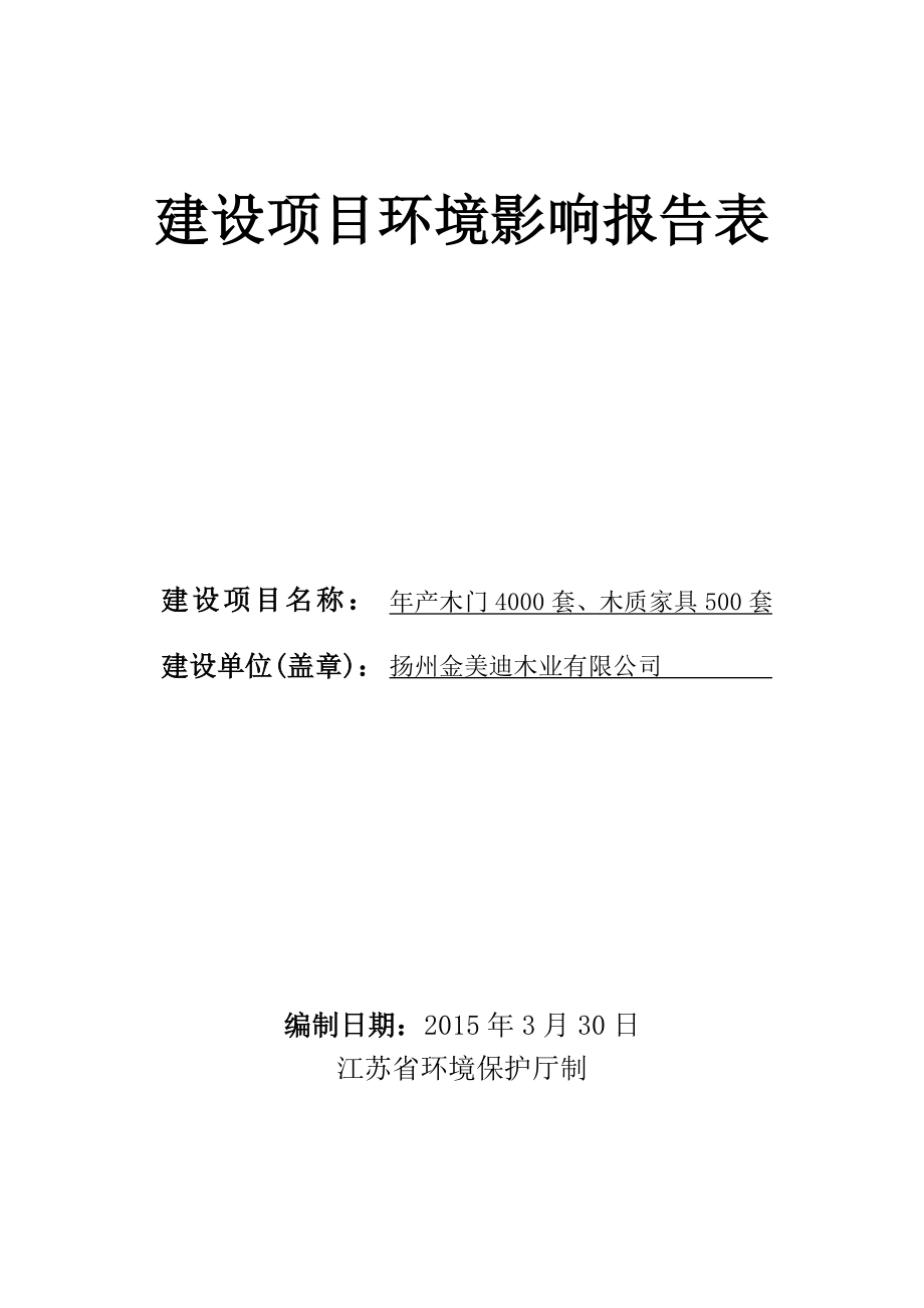 环境影响评价报告全本公示简介：产木门4000套、木质家具500套项目3183.doc_第1页