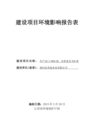 环境影响评价报告全本公示简介：产木门4000套、木质家具500套项目3183.doc