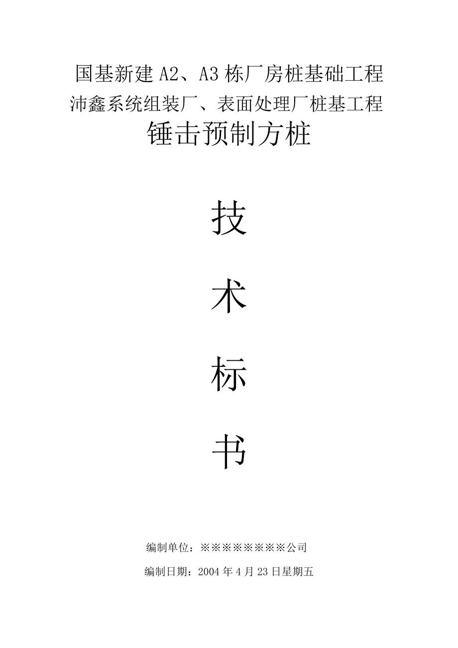 国基新建A2、A3栋厂房桩基工程技术标书.doc_第1页