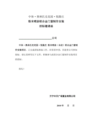 奥林匹克花园·悦隆庄 粉末喷涂铝合金门窗制作安装粉末喷涂铝合金门窗制作安装招标文件.doc