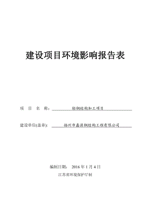 环境影响评价报告公示：轻钢结构加工环评报告.doc