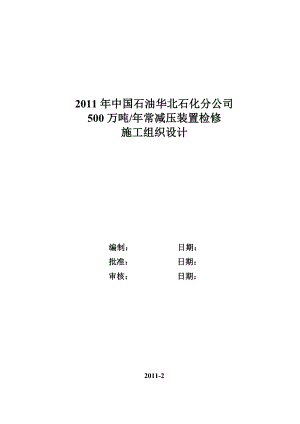 500万吨常减压装置检修施工组织设计.doc