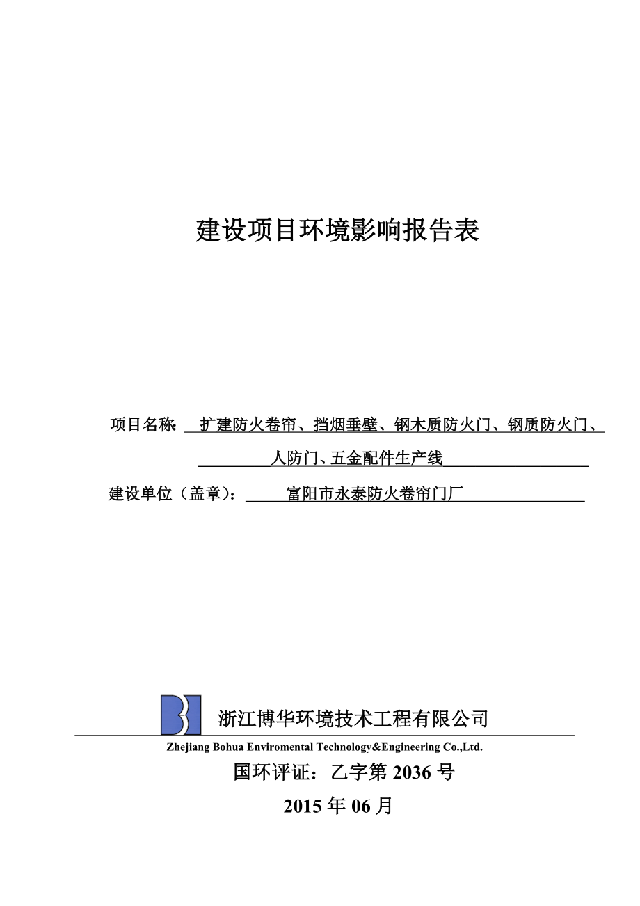 环境影响评价报告全本公示简介：链接富阳市永泰防火卷帘门厂扩建防火卷帘、挡烟垂壁、刚木质防火门、钢质防火门、人防门、五金配件生产线项目大源镇望仙路富阳市永泰防火卷帘门厂浙.doc_第1页