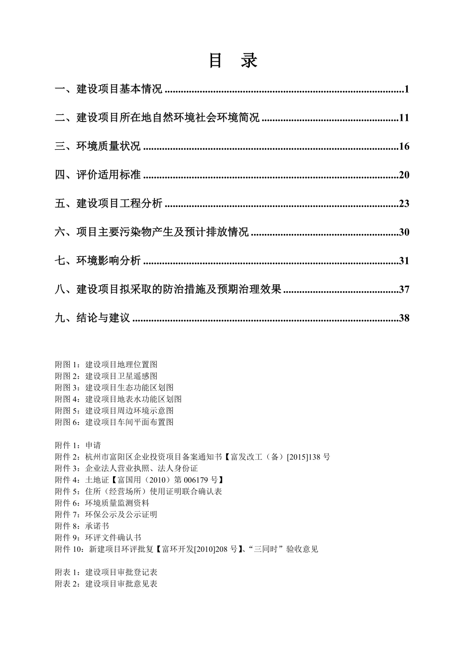 环境影响评价报告全本公示简介：链接富阳市永泰防火卷帘门厂扩建防火卷帘、挡烟垂壁、刚木质防火门、钢质防火门、人防门、五金配件生产线项目大源镇望仙路富阳市永泰防火卷帘门厂浙.doc_第2页