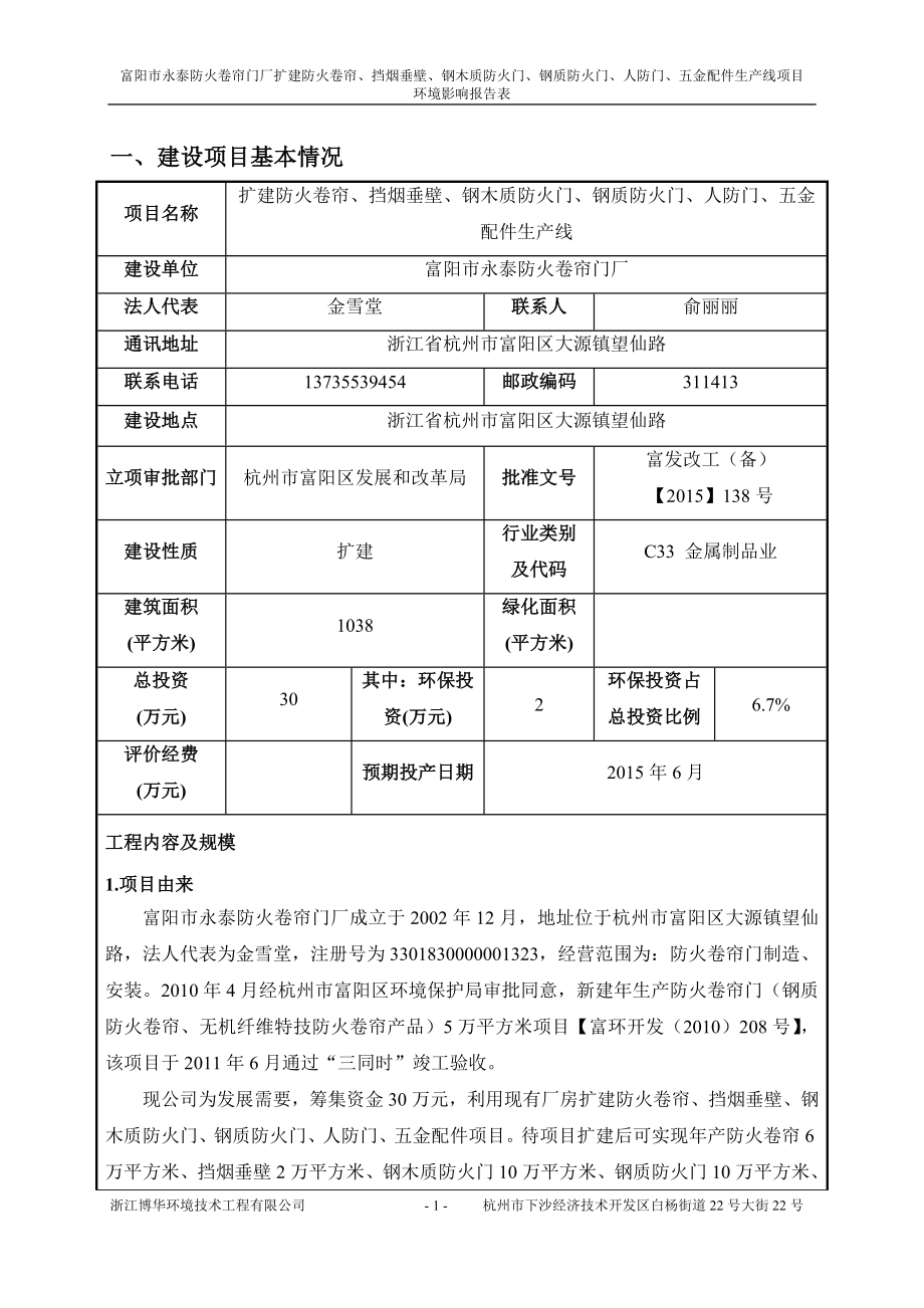 环境影响评价报告全本公示简介：链接富阳市永泰防火卷帘门厂扩建防火卷帘、挡烟垂壁、刚木质防火门、钢质防火门、人防门、五金配件生产线项目大源镇望仙路富阳市永泰防火卷帘门厂浙.doc_第3页