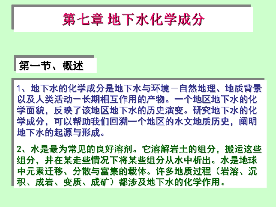 地下水化学成分课件.ppt_第1页