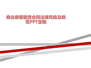 商业房屋租赁合同法律风险及防范PPT定稿课件.ppt