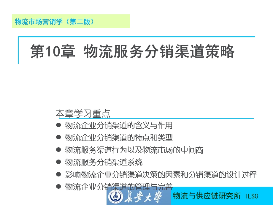 物流服务分销渠道策略ppt课件.ppt_第1页