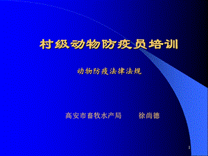 村级动物防疫员培训-动物防疫法律法规课件.ppt