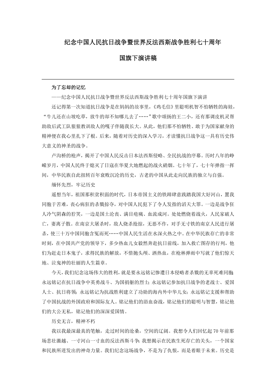 纪念中国人民抗日战争暨世界反法西斯战争胜利七十周 国旗下演讲稿.doc_第1页