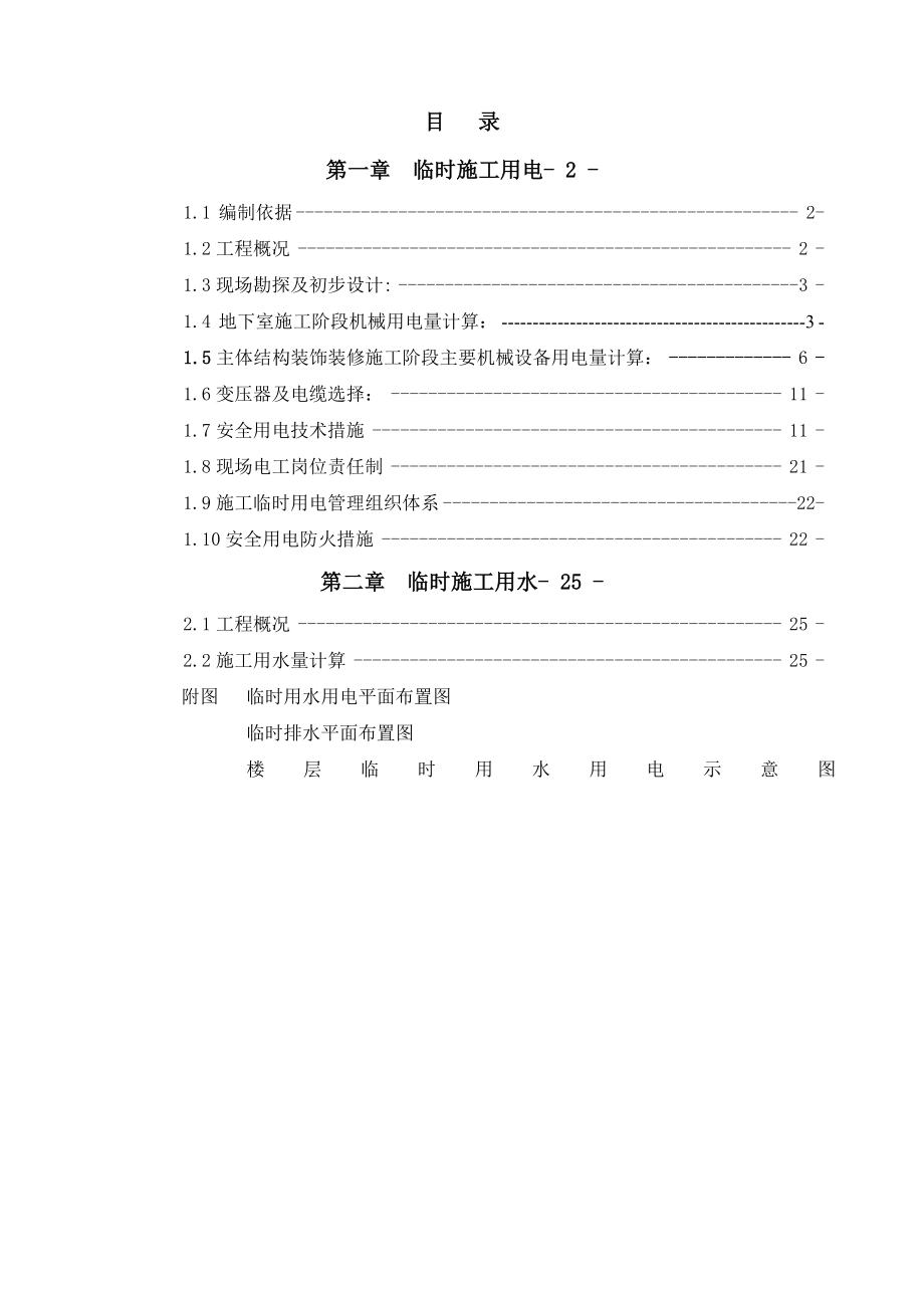 火车站北广场地块临时用水用电施工方案.doc_第1页