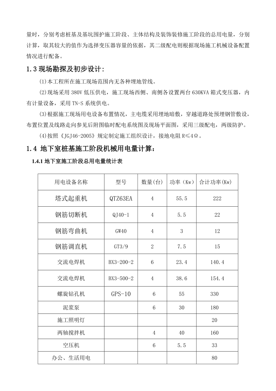 火车站北广场地块临时用水用电施工方案.doc_第3页