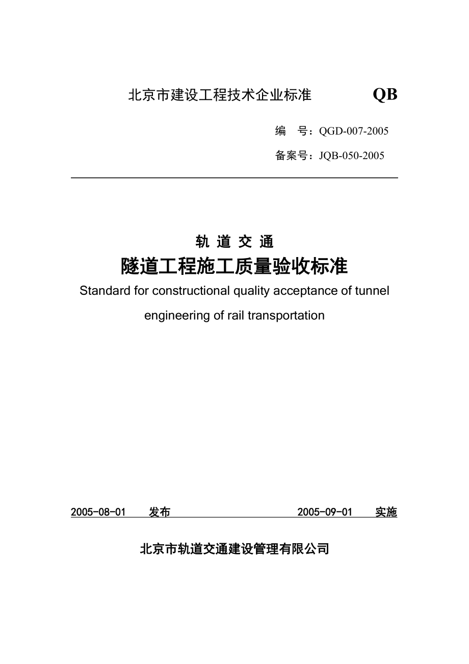 轨道交通隧道工程施工质量验收标准.doc_第1页