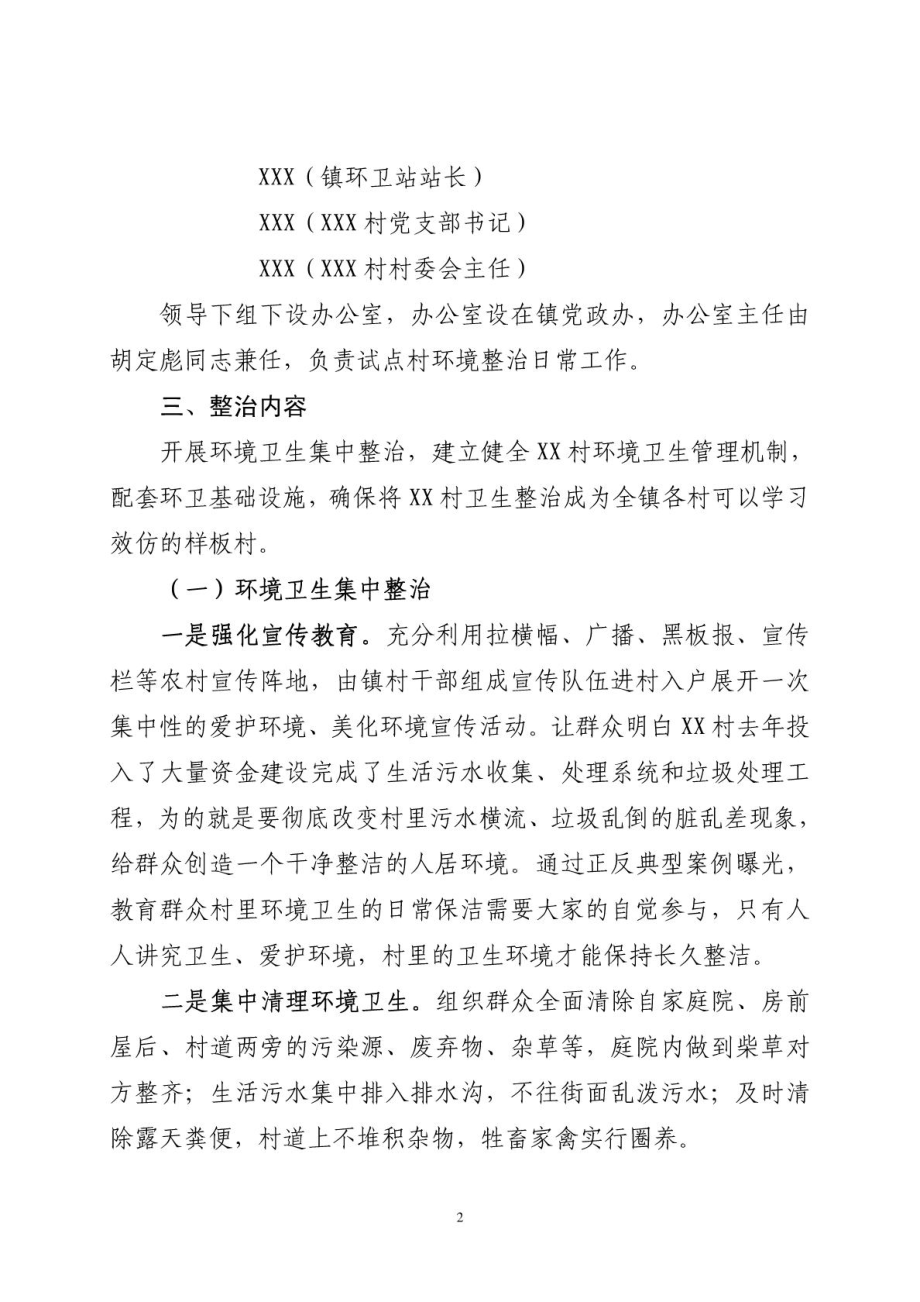 XXX村环境卫生综合整治实施方案(试点).doc_第2页