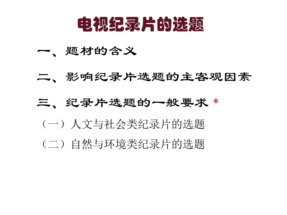 电视纪录片的选题分析课件.ppt_第2页