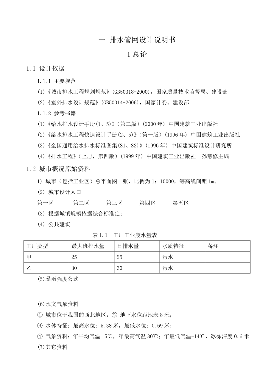 城区污水雨水管网布置课程设计.doc_第3页