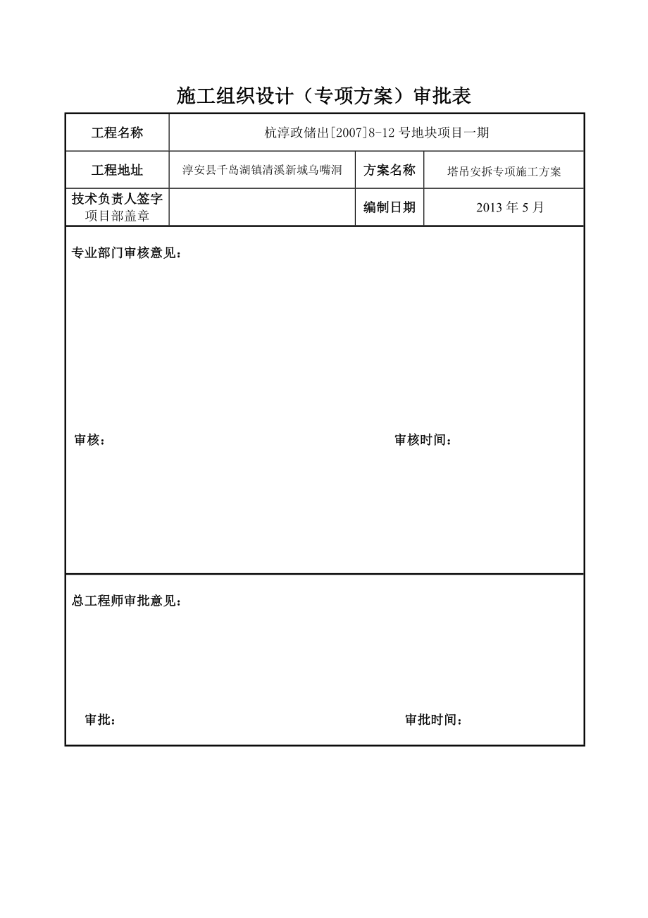 塔吊安拆专项施工方案设计.doc_第2页