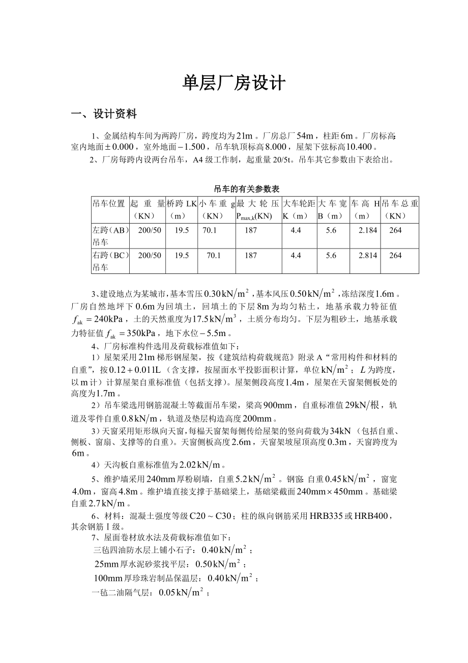 单层工业厂房课程设计计算书.doc_第1页