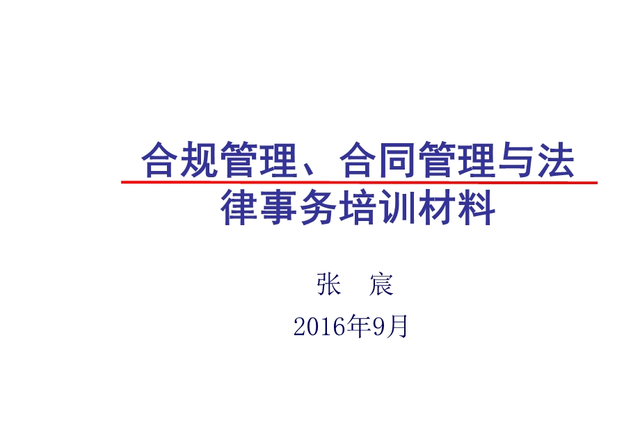 合规管理、合同管理与法律事务培训材料课件.ppt_第1页