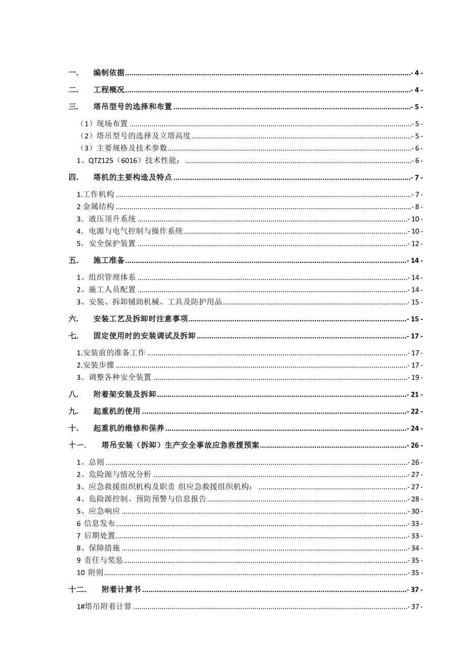 塔式起重机安装拆除施工方案.doc_第2页