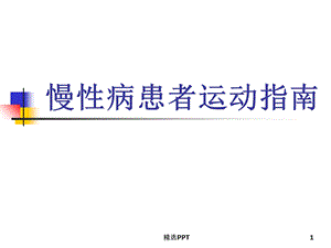 慢性病患者运动指南课件.ppt