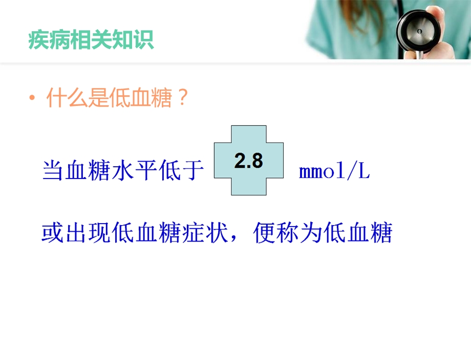 低血糖昏迷医学ppt课件.ppt_第3页