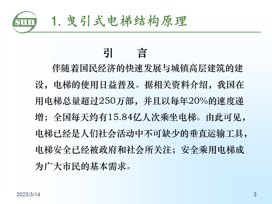 曳引式电梯讲解课件.ppt_第3页