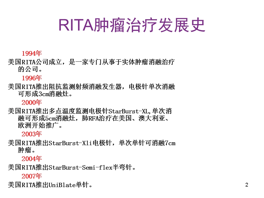 射频消融技术与射频消融肿瘤治疗设备医学课件.ppt_第2页