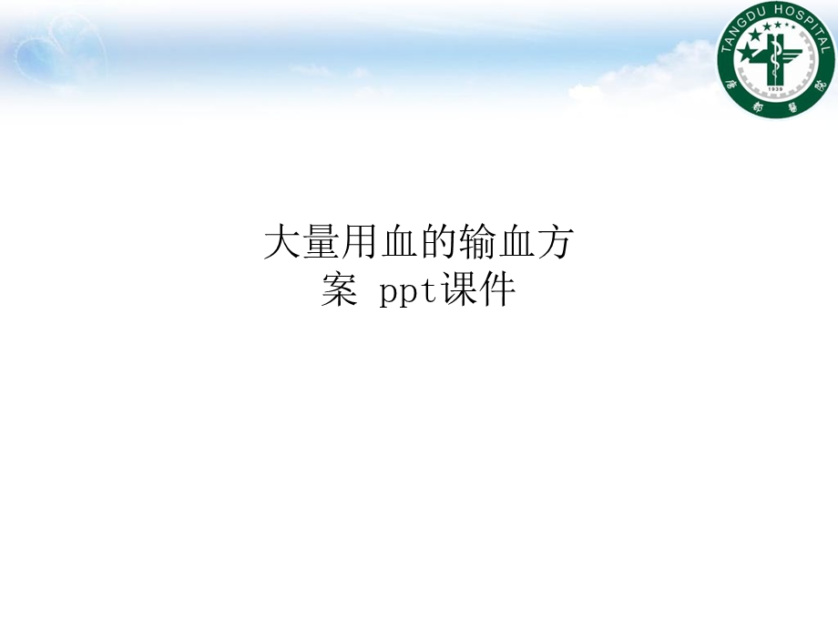 大量用血的输血方案-课件.ppt_第1页