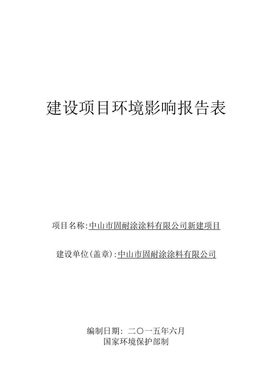 环境影响评价报告公示：中山市固耐涂涂料新建建设地点广东省中山市东升镇中山市东升环评报告.doc_第1页