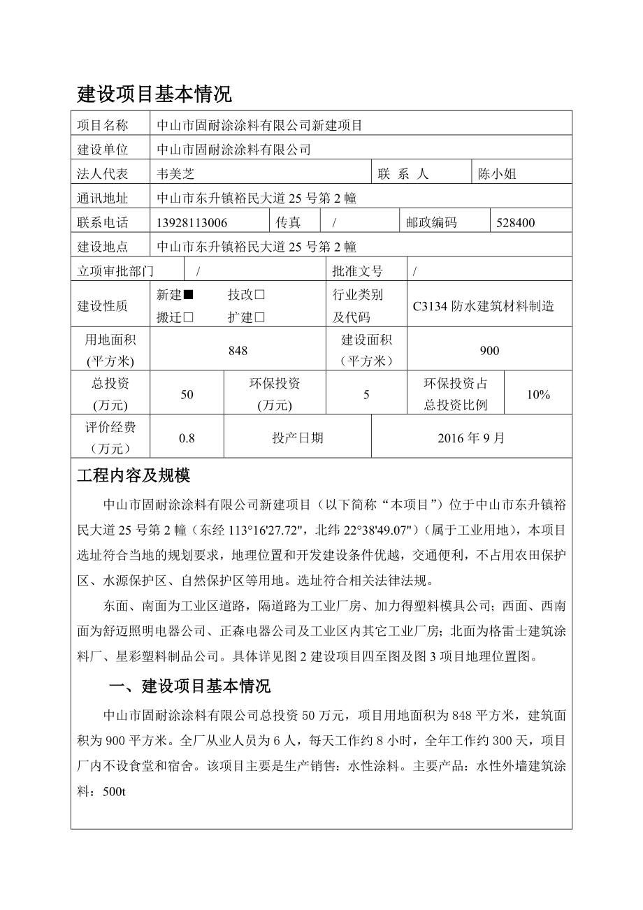 环境影响评价报告公示：中山市固耐涂涂料新建建设地点广东省中山市东升镇中山市东升环评报告.doc_第2页