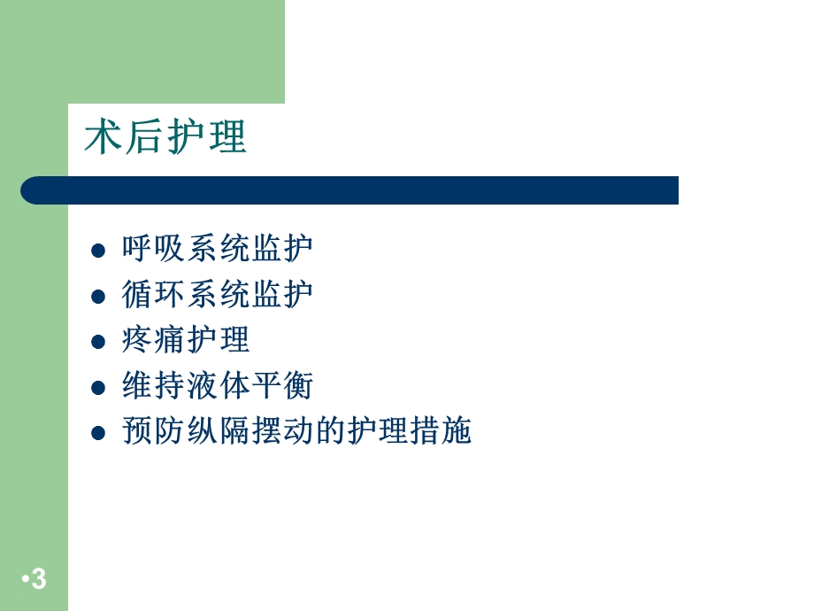 全肺切除术后护理学习ppt课件.ppt_第3页