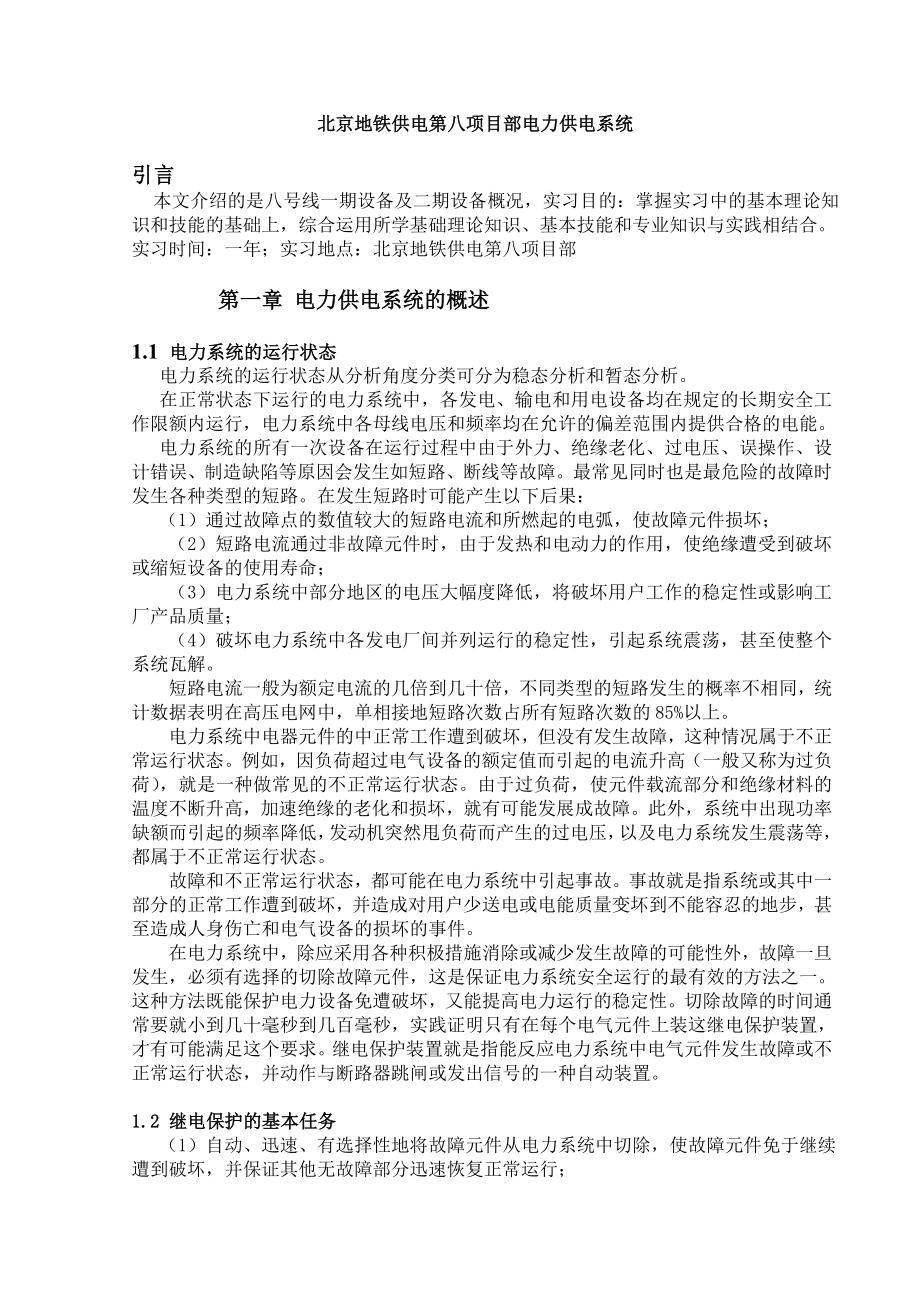 北京地铁供电第八项目部电力供电系统.doc_第1页