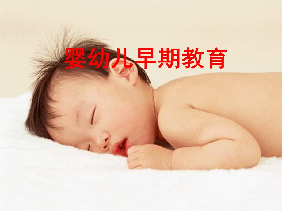 婴幼儿早期教育培训教材课件.ppt_第1页