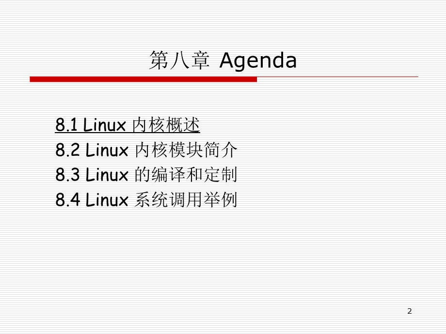 嵌入式系统嵌入式Linux的内核课件.ppt_第2页