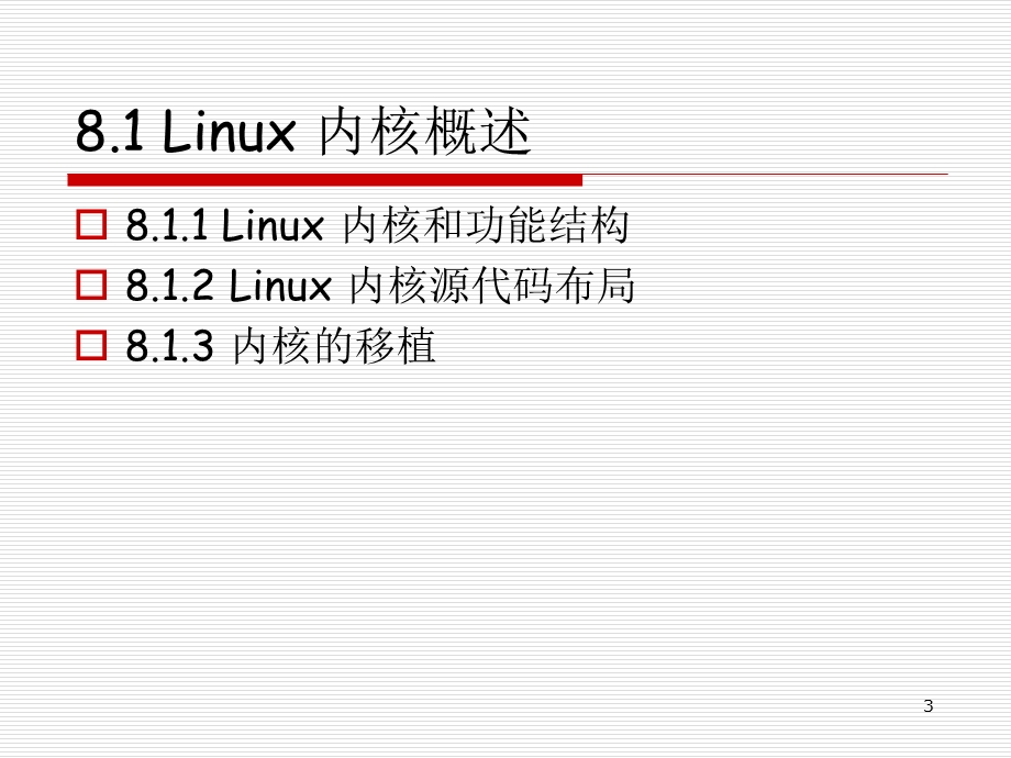 嵌入式系统嵌入式Linux的内核课件.ppt_第3页