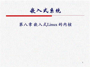 嵌入式系统嵌入式Linux的内核课件.ppt